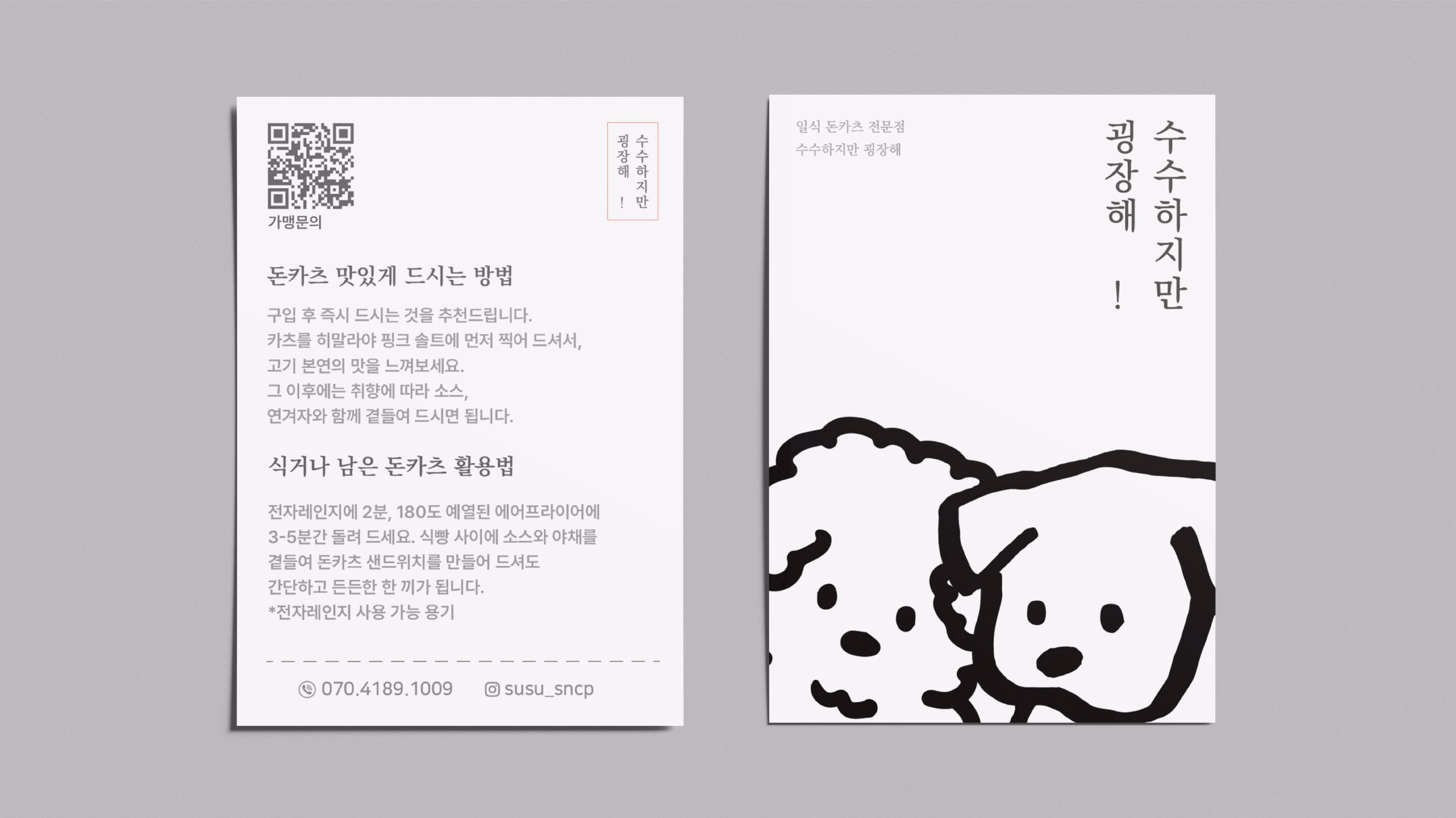 돈카츠 프랜차이즈 수수하지만 굉장해 브랜딩 사진 11