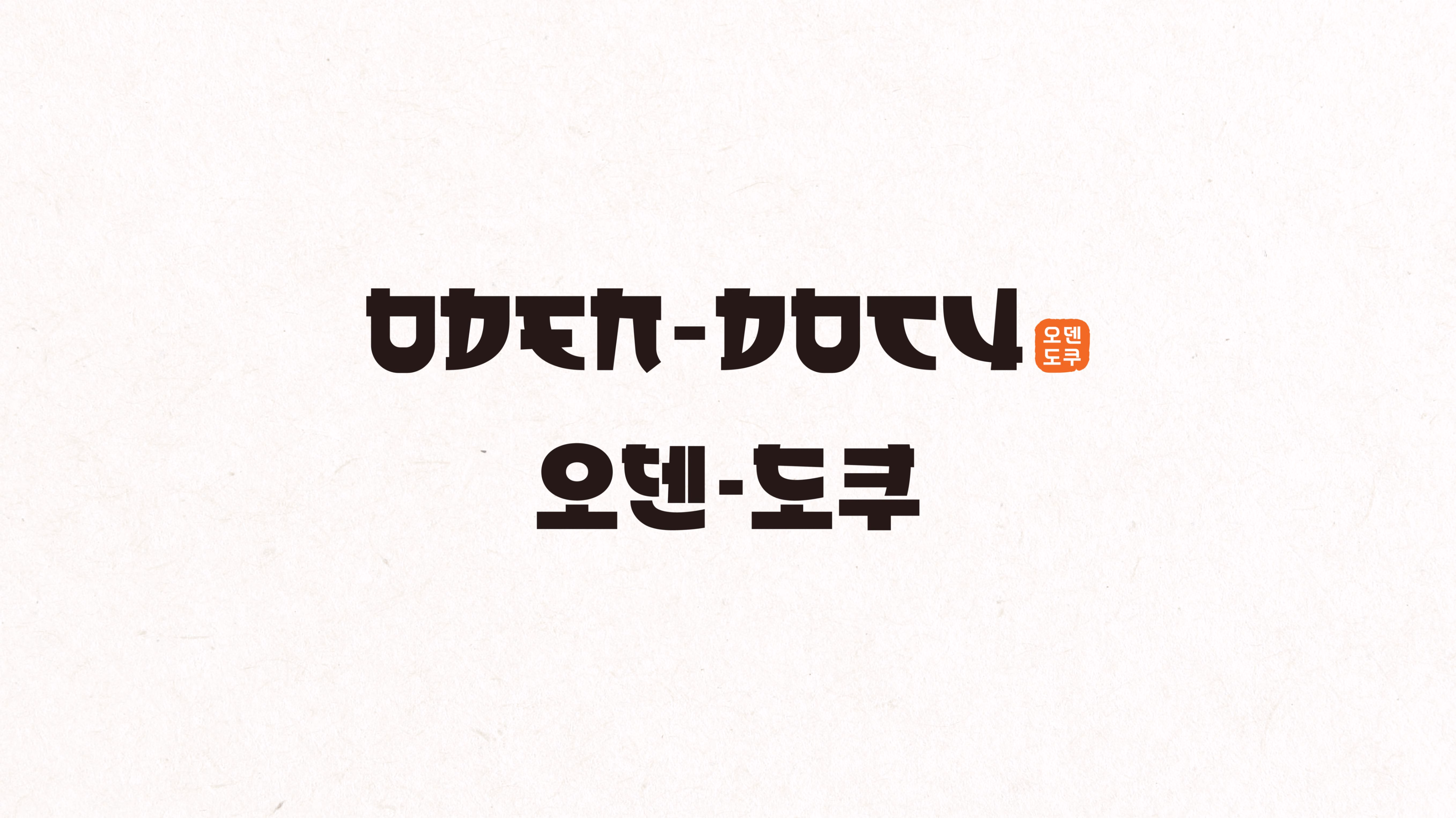 창원 오뎅바 오덴도쿠 브랜드 디자인 사진 11