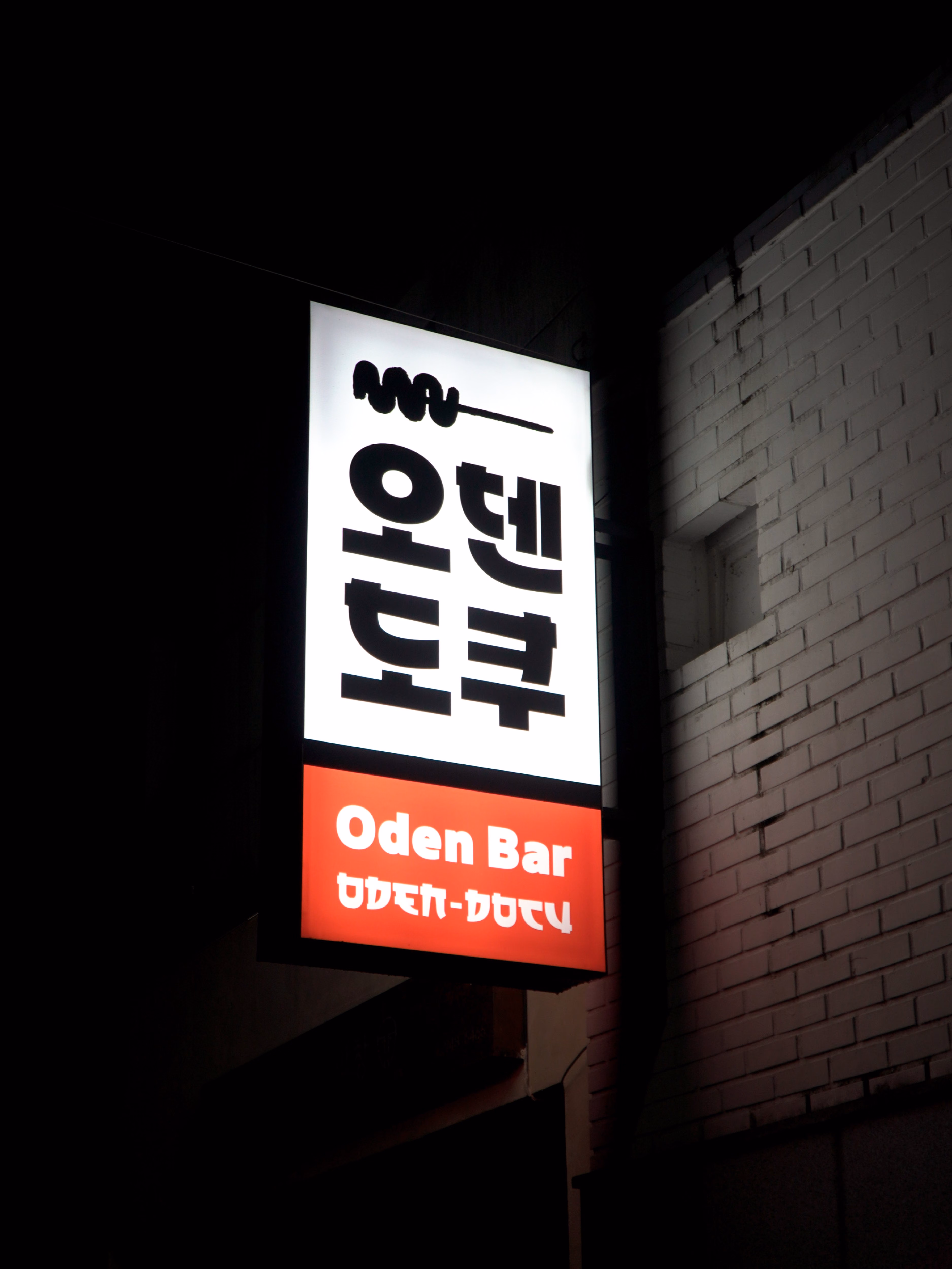 창원 오뎅바 오덴도쿠 브랜드 디자인 사진 1